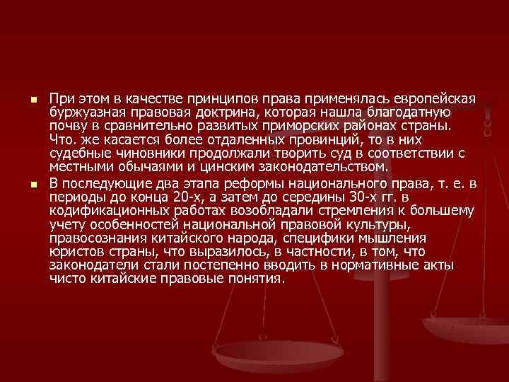 n  При этом в качестве принципов права применялась европейская буржуазная правовая доктрина, которая