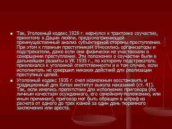 n  Так, Уголовный кодекс 1928 г. вернулся к трактовке соучастия,  принятому в