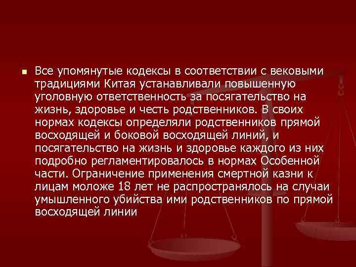 n  Все упомянутые кодексы в соответствии с вековыми традициями Китая устанавливали повышенную уголовную