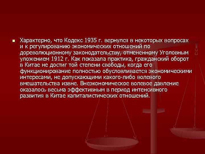 n  Характерно, что Кодекс 1935 г. вернулся в некоторых вопросах и к регулированию