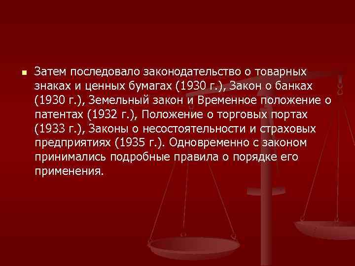 n  Затем последовало законодательство о товарных знаках и ценных бумагах (1930 г. ),