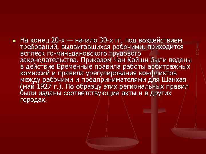 n  На конец 20 -х — начало 30 -х гг. под воздействием требований,