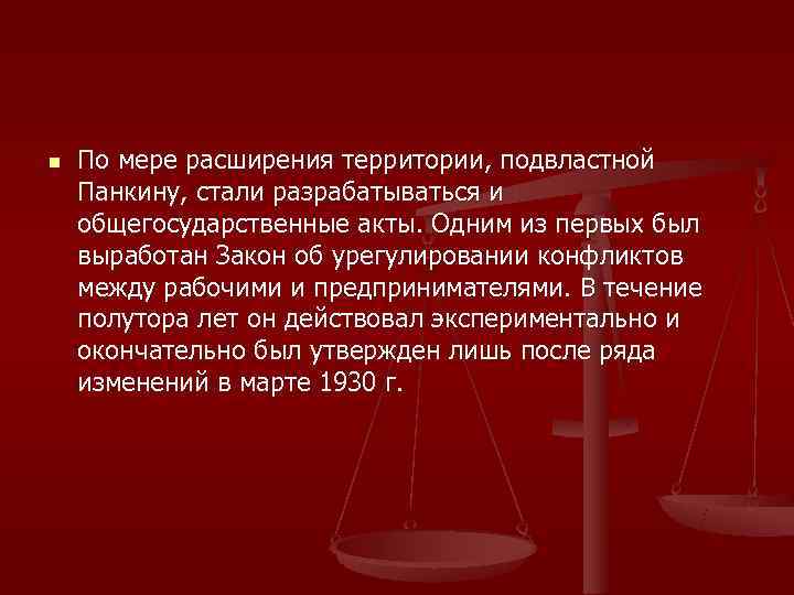 n  По мере расширения территории, подвластной Панкину, стали разрабатываться и общегосударственные акты. Одним