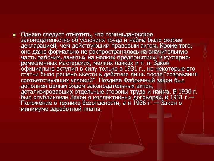n  Однако следует отметить, что гоминьдановское законодательство об условиях труда и найма было