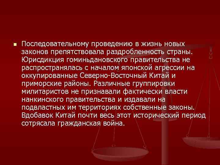 n  Последовательному проведению в жизнь новых законов препятствовала раздробленность страны.  Юрисдикция гоминьдановского