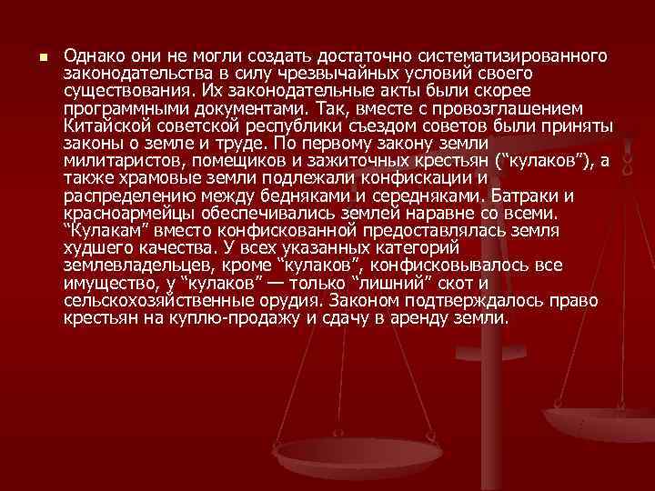 n  Однако они не могли создать достаточно систематизированного законодательства в силу чрезвычайных условий