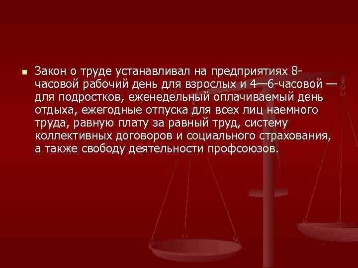 n  Закон о труде устанавливал на предприятиях 8 - часовой рабочий день для