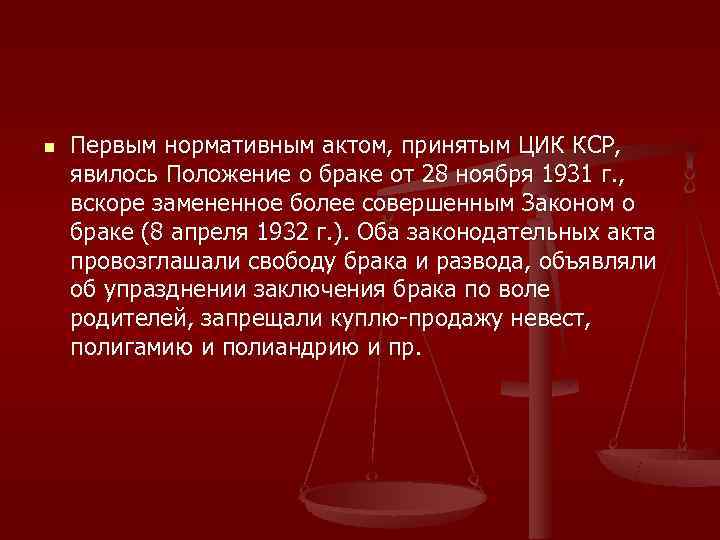 n  Первым нормативным актом, принятым ЦИК КСР,  явилось Положение о браке от