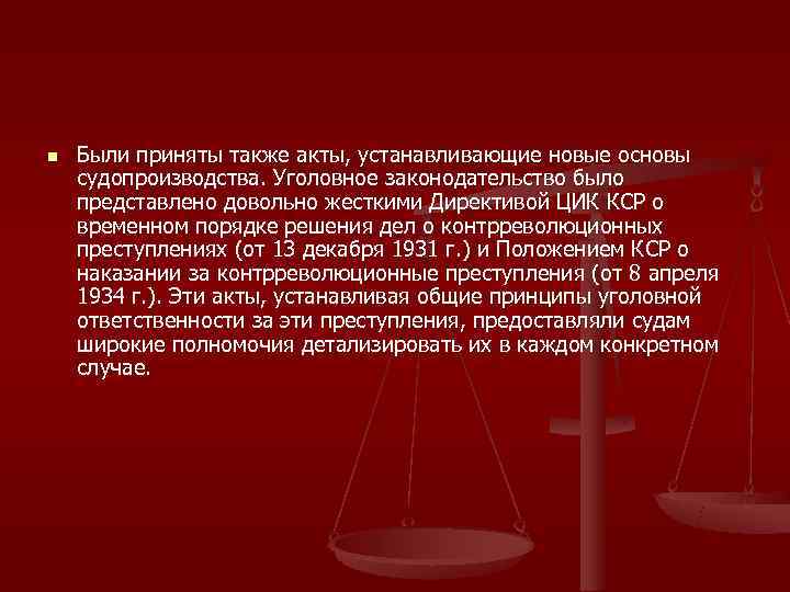 n  Были приняты также акты, устанавливающие новые основы судопроизводства. Уголовное законодательство было представлено