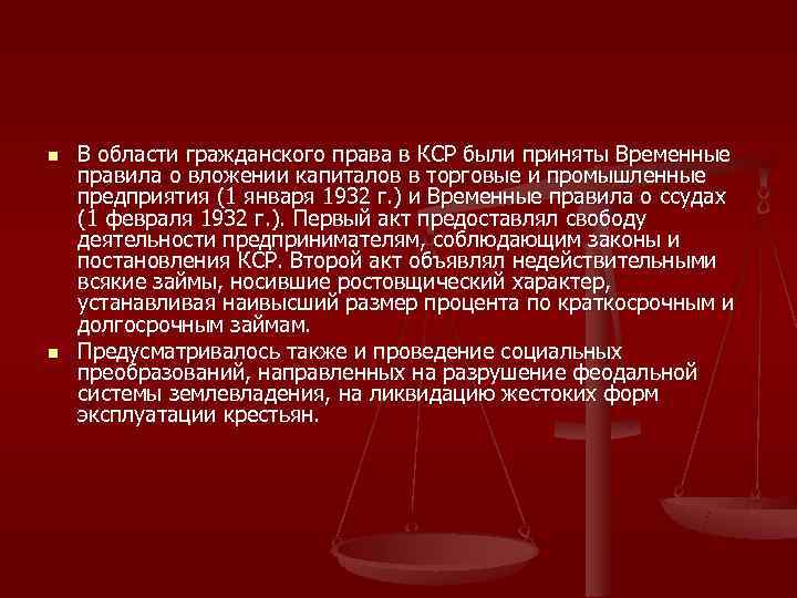 n  В области гражданского права в КСР были приняты Временные правила о вложении