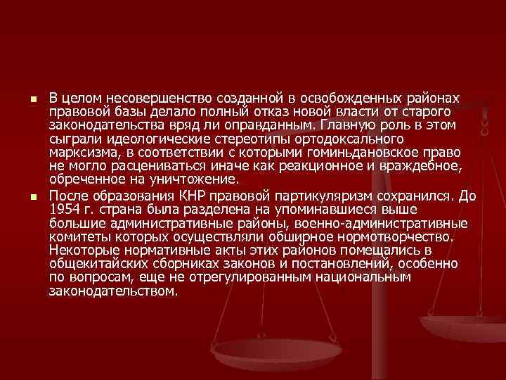 n  В целом несовершенство созданной в освобожденных районах правовой базы делало полный отказ
