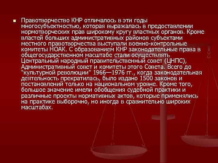 n  Правотворчество КНР отличалось в эти годы многосубъектностью, которая выражалась в предоставлении нормотворческих