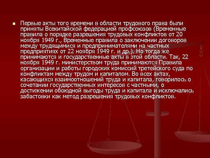 n  Первые акты того времени в области трудового права были приняты Всекитайской федерацией