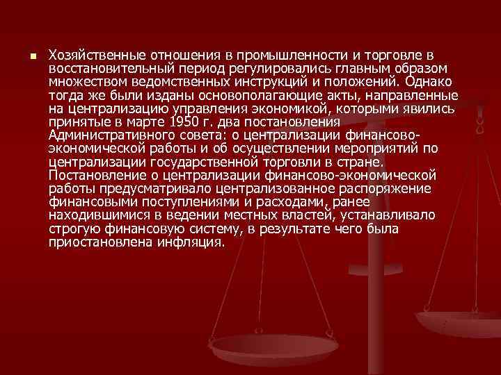 n  Хозяйственные отношения в промышленности и торговле в восстановительный период регулировались главным образом