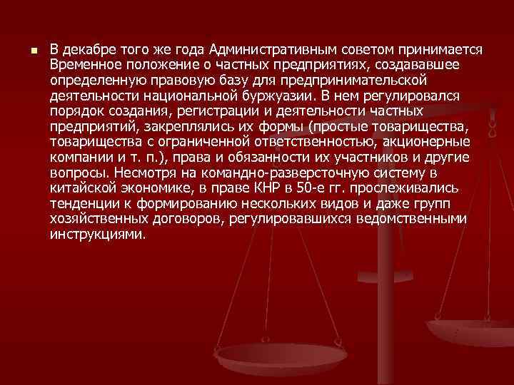 n  В декабре того же года Административным советом принимается Временное положение о частных