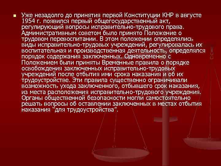 n  Уже незадолго до принятия первой Конституции КНР в августе 1954 г. появился