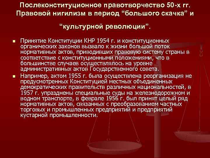  Послеконституционное правотворчество 50 -х гг.  Правовой нигилизм в период “большого скачка” и