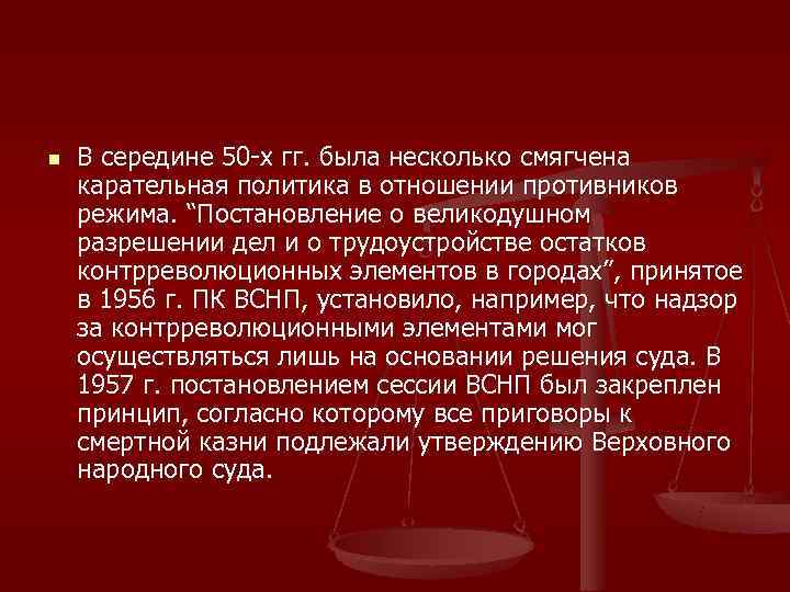 n  В середине 50 -х гг. была несколько смягчена карательная политика в отношении