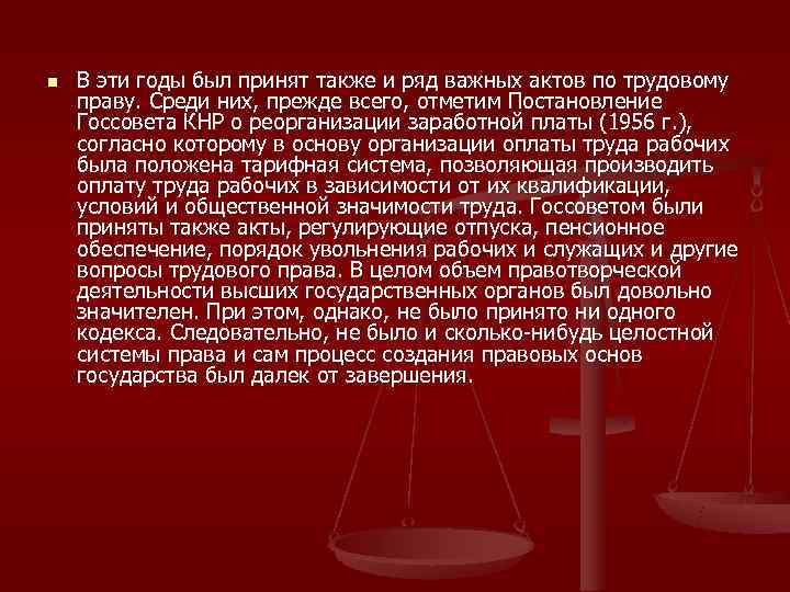 n  В эти годы был принят также и ряд важных актов по трудовому