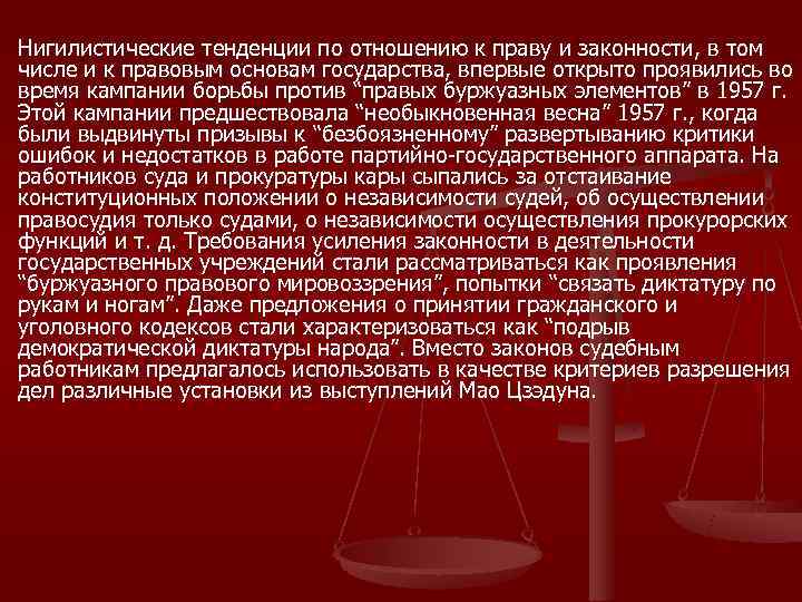 Нигилистические тенденции по отношению к праву и законности, в том числе и к правовым