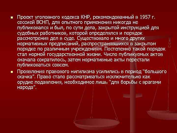 n  Проект уголовного кодекса КНР, рекомендованный в 1957 г.  сессией ВСНП, для