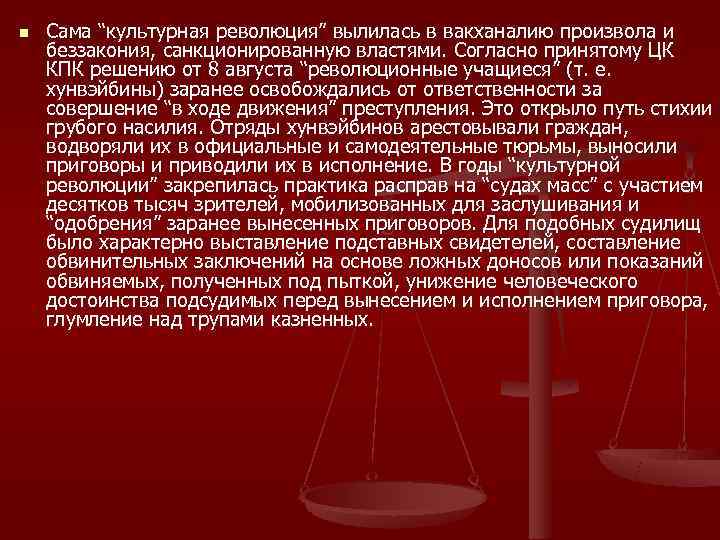 n  Сама “культурная революция” вылилась в вакханалию произвола и беззакония, санкционированную властями. Согласно