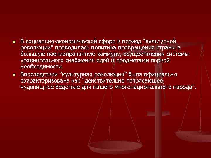 n  В социально-экономической сфере в период “культурной революции” проводилась политика превращения страны в