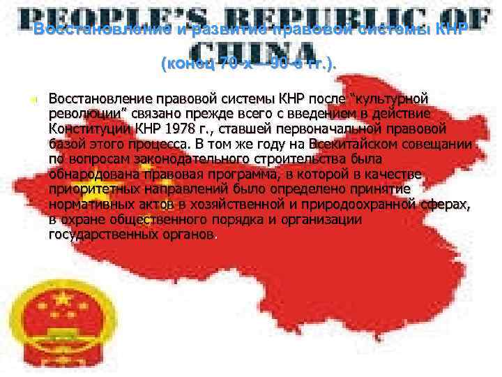 Восстановление и развитие правовой системы КНР    (конец 70 -х— 90 -е