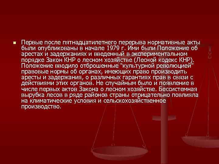 n  Первые после пятнадцатилетнего перерыва нормативные акты были опубликованы в начале 1979 г.