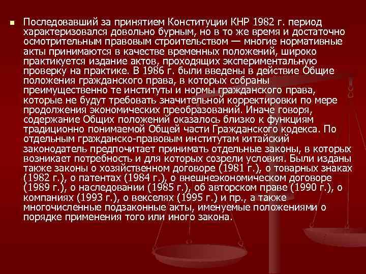 n  Последовавший за принятием Конституции КНР 1982 г. период характеризовался довольно бурным, но