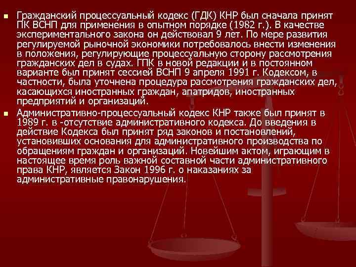 n  Гражданский процессуальный кодекс (ГДК) КНР был сначала принят ПК ВСНП для применения