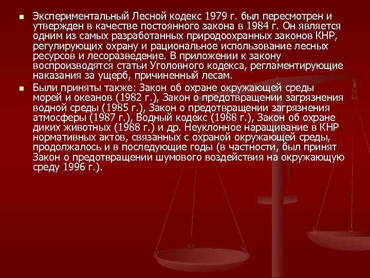 n  Экспериментальный Лесной кодекс 1979 г. был пересмотрен и утвержден в качестве постоянного