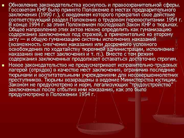 n  Обновление законодательства коснулось и правоохранительной сферы.  Госсоветом КНР было принято Положение