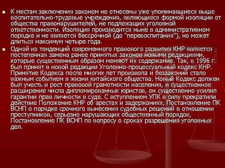 n  К местам заключения законом не отнесены уже упоминавшиеся выше воспитательно-трудовые учреждения, являющиеся