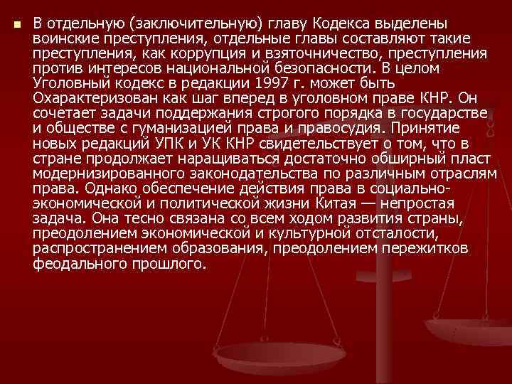 n  В отдельную (заключительную) главу Кодекса выделены воинские преступления, отдельные главы составляют такие