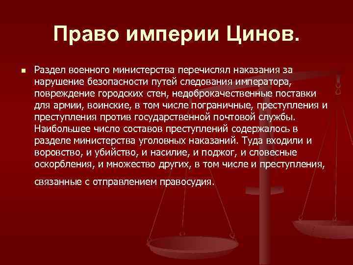  Право империи Цинов. n  Раздел военного министерства перечислял наказания за нарушение