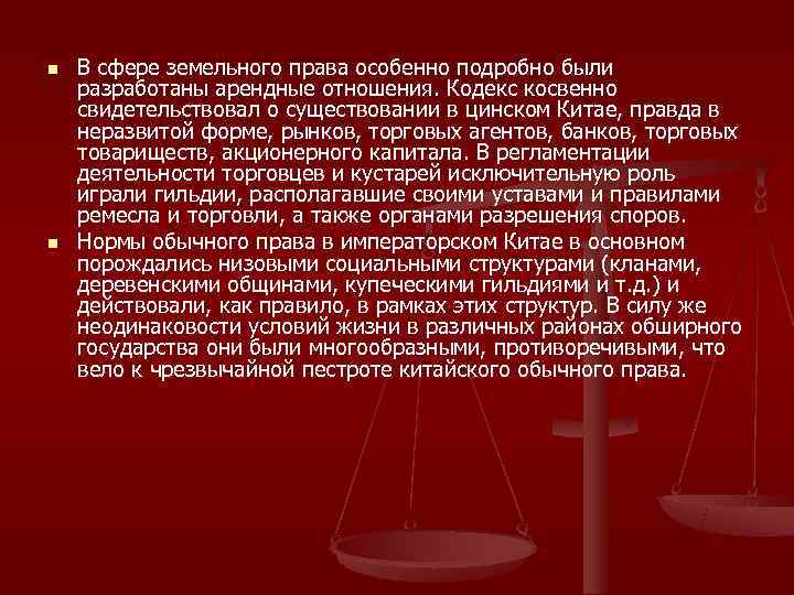 n  В сфере земельного права особенно подробно были разработаны арендные отношения. Кодекс косвенно