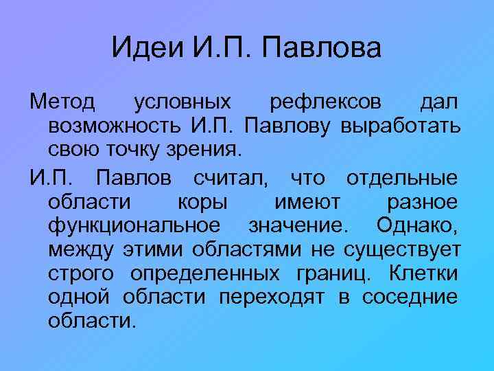  Идеи И. П. Павлова Метод  условных  рефлексов  дал возможность И.