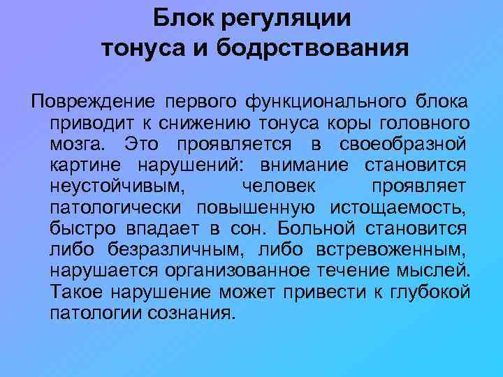 Энергетический блок мозга блок регуляции тонуса и бодрствования презентация