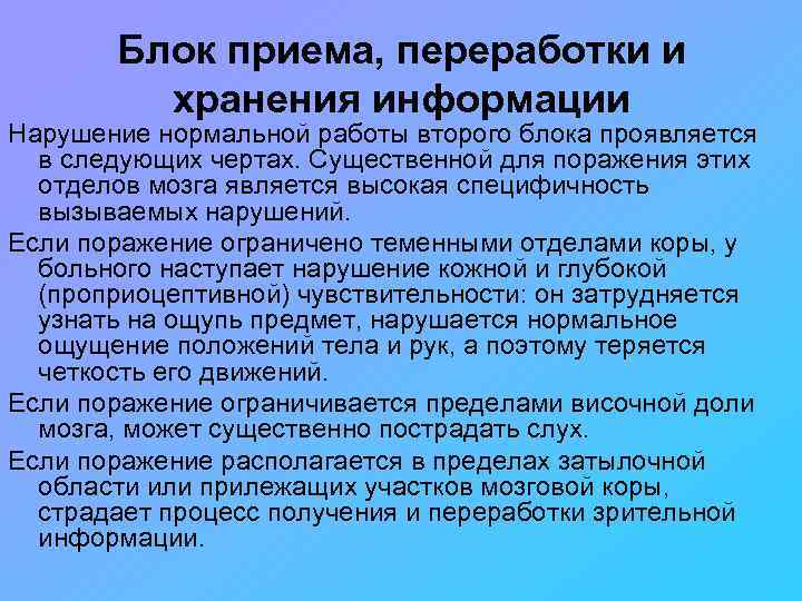   Блок приема, переработки и   хранения информации Нарушение нормальной работы второго