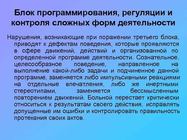  Блок программирования, регуляции и контроля сложных форм деятельности Нарушения, возникающие при поражении третьего