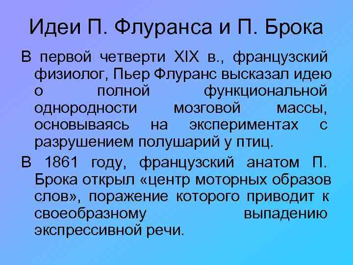 Идеи П. Флуранса и П. Брока В первой четверти XIX в. , французский физиолог,