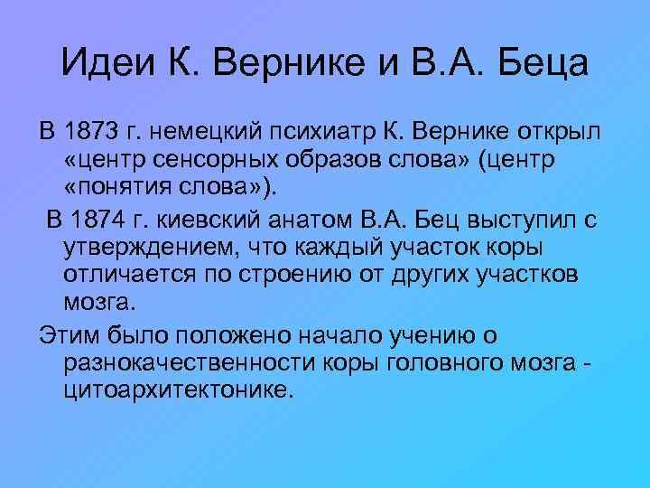  Идеи К. Вернике и В. А. Беца В 1873 г. немецкий психиатр К.