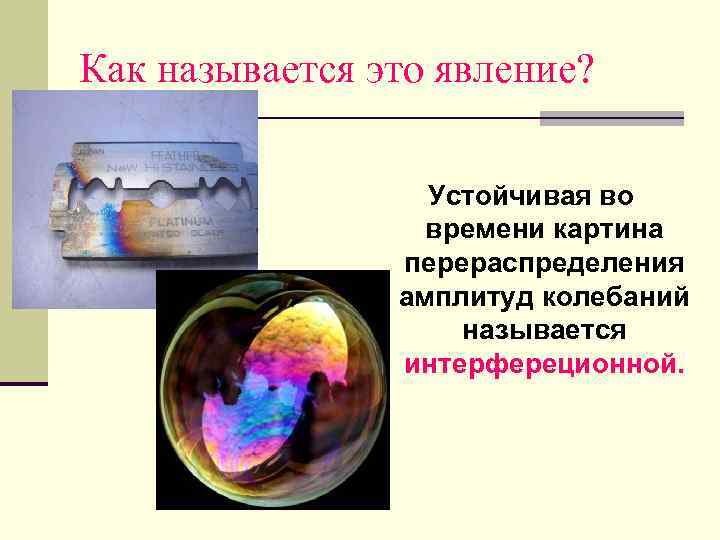 Как называется это явление?    Устойчивая во    времени картина