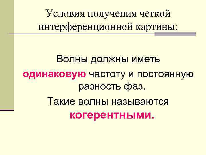   Условия получения четкой  интерференционной картины:  Волны должны иметь одинаковую частоту