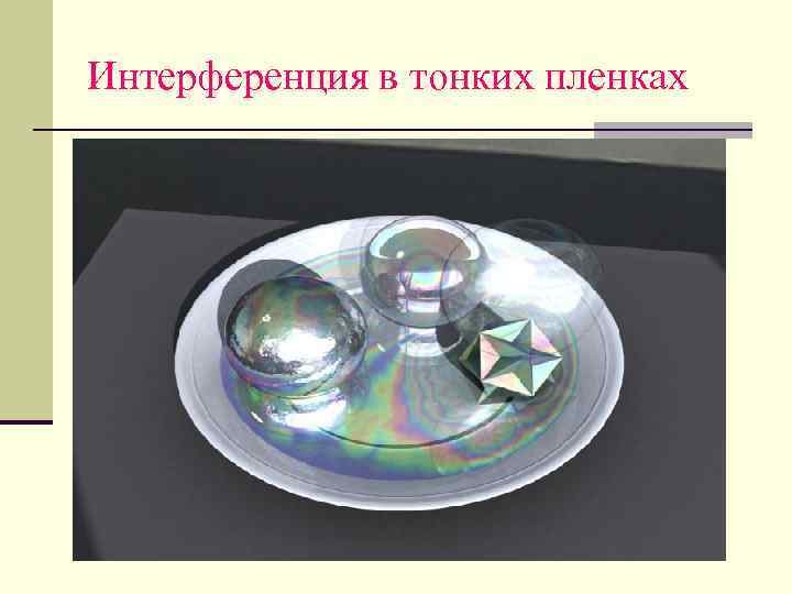 Интерференция в тонких пленках 