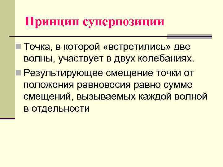  Принцип суперпозиции  Точка, в которой «встретились» две  волны, участвует в двух