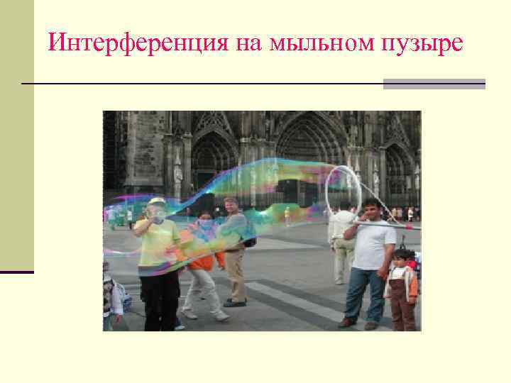 Интерференция на мыльном пузыре 
