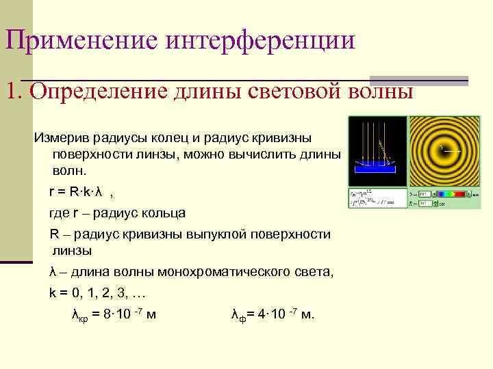 В чем измеряется длина волны. Световая волна определение. Определение длины световой волны. Применение интерференции. Формула определения длины световой волны.