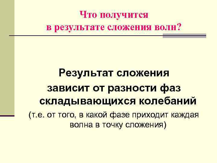   Что получится в результате сложения волн?   Результат сложения  зависит